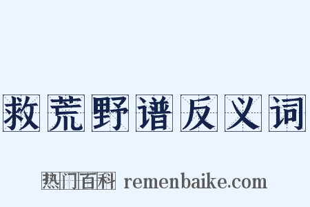 救荒野谱反义词是什么意思的图片